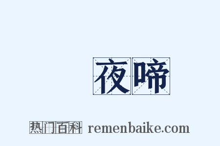 烏夜啼是什么意思的图片